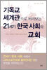 기독교 세계관으로 바라보는 21세기 한국 사회와 교회