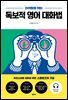 어색함을 깨는 독보적 영어 대화법