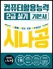 2026 시나공 컴퓨터활용능력 2급 실기 기본서