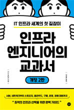 인프라 엔지니어의 교과서 개정 2판