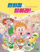 편의점을 털어라! 화학편