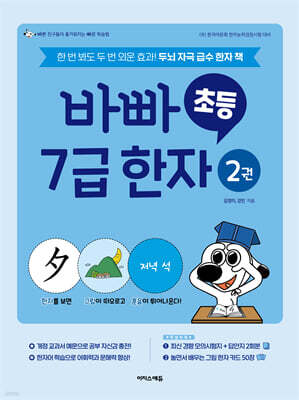 바빠 초등 7급 한자 2권