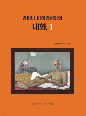 라마나 마하리쉬와의 대화, 1