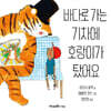 바다로 가는 기차에 호랑이가 탔어요