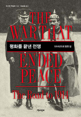평화를 끝낸 전쟁