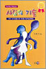 사랑의 기술