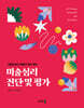 미술심리 진단 및 평가
