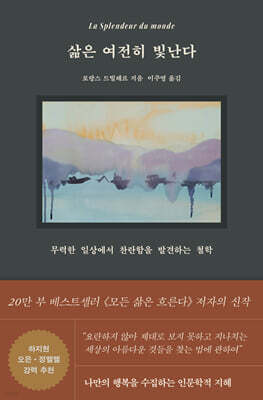 삶은 여전히 빛난다