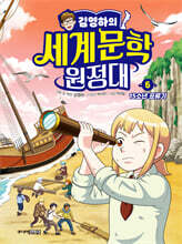 김영하의 세계문학 원정대 6