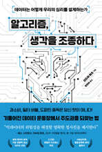 알고리즘, 생각을 조종하다