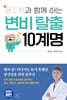 응꼬형과 함께 하는 변비 탈출 10계명