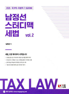 2026 남정선 스터디맥 세법 vol.2