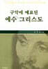 구약에 예표된 예수 그리스도