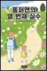 똥퍼맨의 열 번째 실수