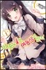 코믹 이 중에 1명, 여동생이 있다! 1