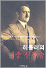 히틀러의 대중 선동술
