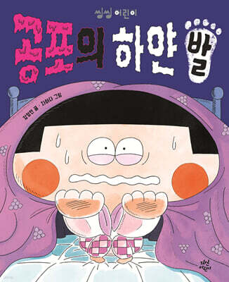 공포의 하얀 발