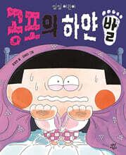 공포의 하얀 발