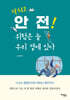 닥치고 안전! 위험은 늘 우리 곁에 있다