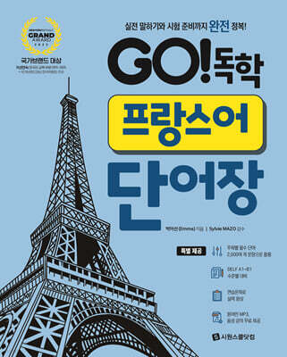 GO!독학 프랑스어 단어장