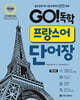 GO!독학 프랑스어 단어장