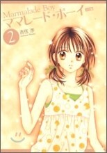 ママレ-ド.ボ-イ 完全版 2
