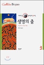 생명의 춤