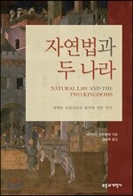 자연법과 두 나라