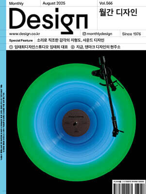 Design 디자인 (월간) : 8월 566호 [2025]