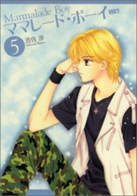 ママレ-ド.ボ-イ 完全版 5
