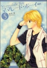 ママレ-ド.ボ-イ 完全版 5