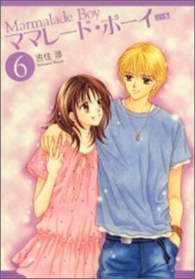 ママレ-ド.ボ-イ 完全版 6(完結)