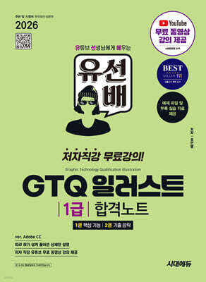 유선배 GTQ 일러스트 1급 합격노트(ver. Adobe CC)