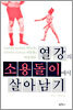 열강의 소용돌이에서 살아남기