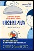 대화의 기술