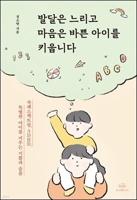 발달은 느리고 마음은 바쁜 아이를 키웁니다