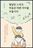 발달은 느리고 마음은 바쁜 아이를 키웁니다