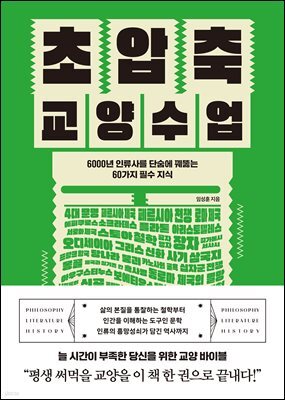 초압축 교양수업