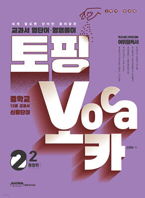 토핑보카 교과서 영단어·영영풀이 중 2-2 통합편