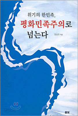 위기의 한민족, 평화민족주의로 넘는다