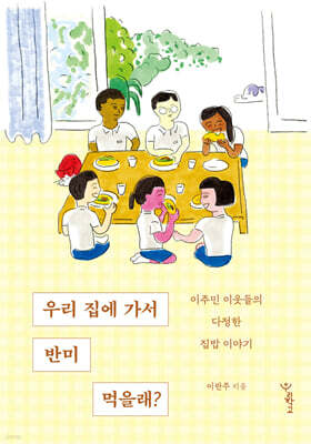 우리 집에 가서 반미 먹을래?