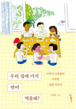 우리 집에 가서 반미 먹을래?