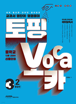 토핑보카 교과서 영단어·영영풀이 중 3-2 통합편