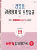 2026 박문각 감정평가사 2차 강정훈 감정평가 및 보상법규 종합문제(연습)
