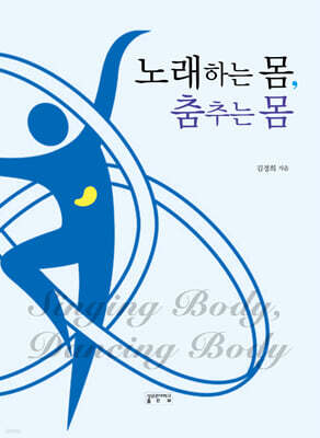 노래하는 몸, 춤추는 몸