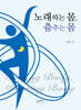 노래하는 몸, 춤추는 몸