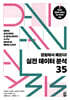 경험에서 배운다! 실전 데이터 분석 35