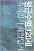 평균수명 120세 축복인가 재앙인가