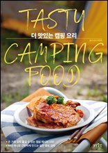 더 맛있는 캠핑 요리