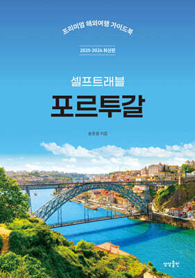 포르투갈 셀프트래블